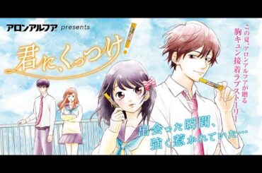 アロンアルフア「君に、くっつけ！」