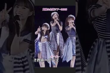 可愛すぎる「ボーダー」 #小川彩 #五百城茉央 #菅原咲月 #筒井あやめ #真夏の全国ツアー2025 #乃木坂46