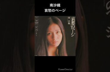 昔のアイドル　南沙織　哀愁のページ　#shorts