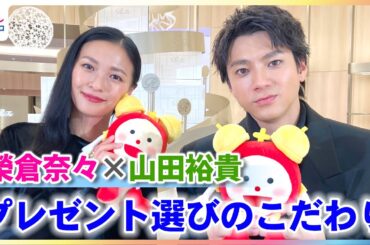 榮倉奈々＆山田裕貴 プレゼント選びのこだわりを力説！「心がけていることの一つとして」【「ReFa GINZA」オープニングセレモニー】