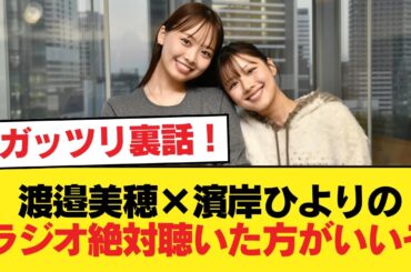 【元日向坂46】ガッツリ裏話！渡邉美穂×濱岸ひよりのラジオ絶対聴いた方がいいぞ【日向坂46HOUSE】#日向坂46 #日向坂 #日向坂で会いましょう #乃木坂46 #櫻坂46