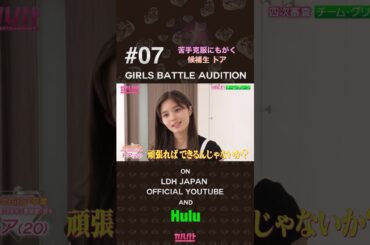 #07 苦手克服にもがく候補生トア⟡【GIRLS BATTLE AUDITION - ガルバト】 #ガルバト #LDH