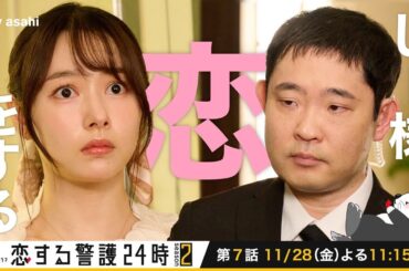 『恋する警護24時 season2』しー様恋をする