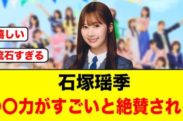 石塚瑶季、〇〇力が凄いと絶賛される【日向坂46】