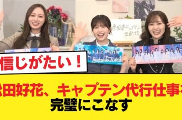 【日向坂46】松田好花、キャプテン代行仕事を完璧にこなす【日向坂46HOUSE】#日向坂46 #日向坂 #日向坂で会いましょう #乃木坂46 #櫻坂46