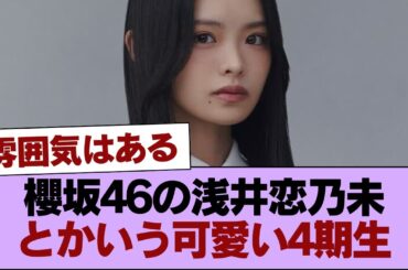 櫻坂46の浅井恋乃未とかいう可愛い4期生【画像あり】 #櫻坂46 #櫻坂46の家