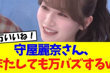 【櫻坂46】守屋麗奈さん、またしても万バズしてしまうｗｗｗｗｗｗ