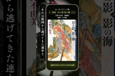 十二国記『月の影 影の海 (上)』朗読：久川綾_（5）／久川綾さんの朗読で楽しめるオーディオブックはaudiobook.jpだけ！ #十二国記 #久川綾 #オーディオブック #読書 #陽子 #達姐