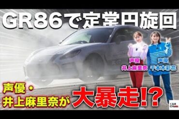 【井上麻里奈＆千本木彩花】人気声優がスポーツカーで超絶テクを見せつけ大暴走!?
