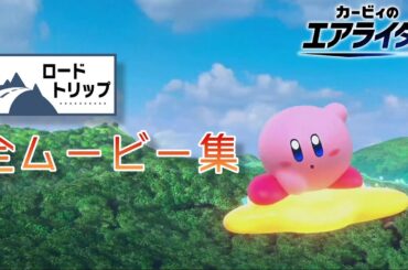 【カービィのエアライダー】ロードトリップ全ムービー集(大本眞基子さんver)　#kirbyairriders