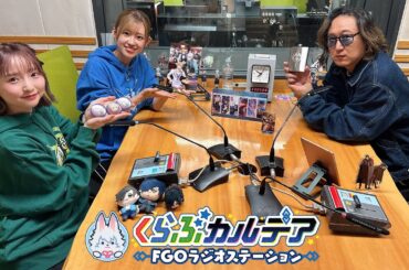 『くらぶカルデア FGOラジオステーション』第45回 (2025年11月21日)【ゲスト：加瀬康之さん】