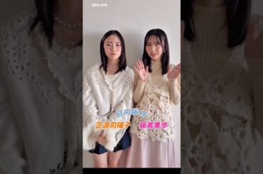 正源司陽子 藤嶌果歩《bis冬号 》12月1日発売！裏表紙を飾るしょげかほからコメント♩日向坂46