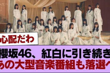 櫻坂46、紅白に引き続きあの大型音楽番組も落選へ #櫻坂46 #櫻坂46の家