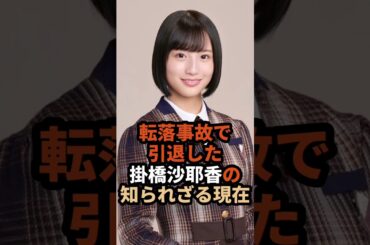 転落事故で引退した掛橋沙耶香の知られざる現在#乃木坂46 #掛橋沙耶香#芸能人 #shorts