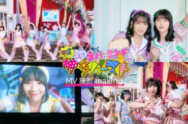 【MV Making】虹のコンキスタドール「平成令和ネバーエンドサンバースト」メイキング映像