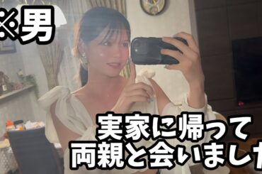 【男の娘】実家で親と話しました。ありのままをお見せします。