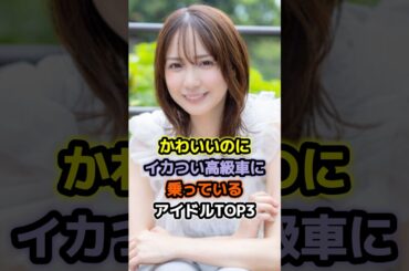 かわいいのにイカつい高級車に乗っているアイドル3選 #アイドル #雑学 #奥仲麻琴 #渡辺美奈代 #最終未来少女