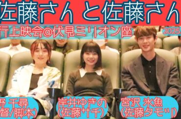 【舞台挨拶】『佐藤さんと佐藤さん』岸井ゆきの×宮沢氷魚 天野千尋監督／先行上映@伏見ミリオン座(2025.11.5)