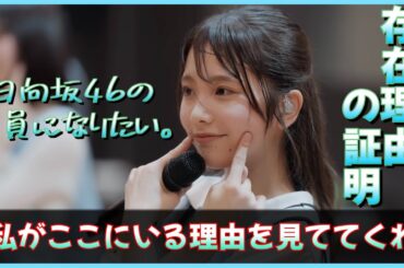 『私がここにいる理由を見ててくれって思います』いずきマインドが見つめる未来【日向坂46】