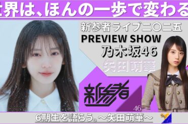 6期生を語らう。～矢田萌華～ #乃木坂46 #乃木説