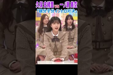 イントロ女王 久保史緒里に挑む一ノ瀬美空！