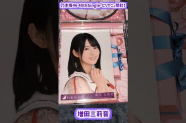 乃木坂46 40th Single「ビリヤニ」開封！ #乃木坂46 #nogizaka46 #ビリヤニ #黒見明香 #増田三莉音 #岡本姫奈 #大越ひなの