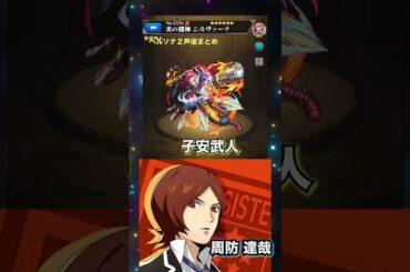 【声優】豪華すぎる！ペルソナ２を演じるキャラ達【モンスト】#モンスト #ペルソナ２ #声優 #SSボイス #monst  #voice actor #限定キャラ #コラボ