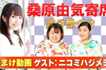 【ニコミハジメテ】桑原由気寄席オンライン【無料おまけ】