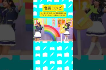 色気コンビ #ウマ娘 #ウマ娘プリティーダービー  #ぱかライブ #シーキングザパール #デアリングハート #希水しお さん #福原綾香 さん