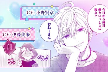 【声優：伊藤美来、小野賢章】「どん底社畜OL、拾ったハイスペ男子に心も体も癒やされて…？」『おしかけ王子は2度おいしい』スペシャルムービー