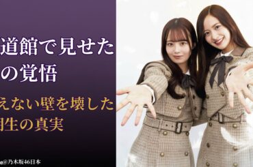 金川紗耶 Saya Kanagawa 武道館涙の覚悟と絆に感動！4期生の真実【2025最新】