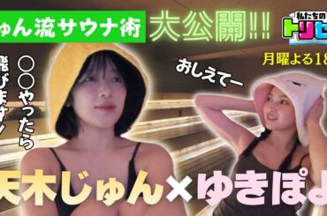 トリセツ初！！ゆきぽよ＆天木じゅんのサウナロケに密着♨️