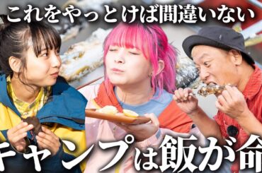 【至高のキャンプ飯】じゅんいちダビッドソン×山之内すず×アンジーがうますぎて悶絶【ハピキャンツアー第3話】