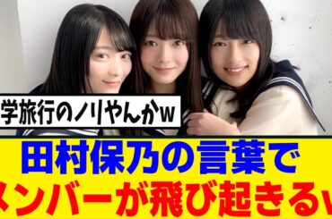 [櫻坂46]井上梨名・田村保乃・森田ひかるの初期のお泊りエピソードがｗｗｗ
