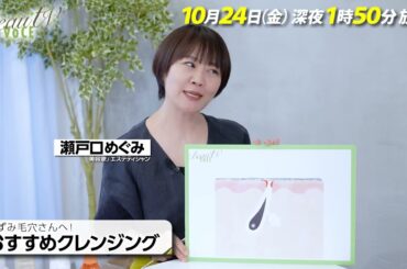 【BeauTV ～VOCE】2025年10月24日（金）放送　予告動画