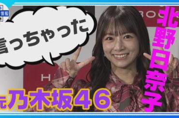 【元乃木坂46・北野日奈子】思わずポロリ🙊久保史緒里の卒コン参戦予定🎤「秘密にしないと💦」