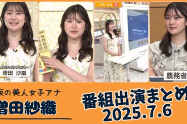 増田紗織 番組出演まとめ 2025.7.6