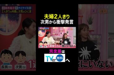 【夫が寝たあとに】夫婦２人きり　次男から衝撃発言 #夫が寝たあとに #藤本美貴 #ミキティ #横澤夏子#青木裕子 #shorts