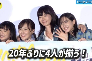 【リンダ リンダ リンダ／トークノーカット】ペ・ドゥナ、前田亜季、香椎由宇、関根史織。20年ぶりに4人揃う！／映画『リンダ リンダ リンダ 4K』公開前夜祭舞台挨拶