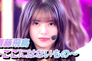 【8K】乃木坂46(齋藤飛鳥 卒業曲)『ここにはないもの』