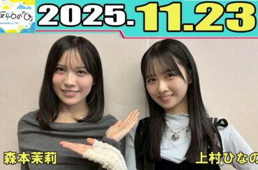 日向坂46の『ひ』  上村ひなの、森本茉莉   2025.11.23