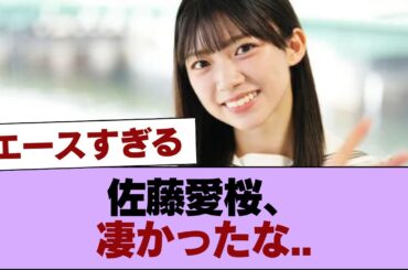 【櫻坂四期生】佐藤愛桜、凄かったな...【新参者】 #櫻坂46 #櫻坂46の家