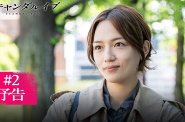 【第2話予告】不倫報道に加え、未成年飲酒という追い討ち。窮地に立たされた井岡(柴咲コウ)の次の一手は一体...｜スキャンダルイブは毎週水曜よる10時ABEMAで無料配信！最新話まで全話無料配信