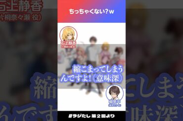 「ちっちゃくない？ｗ」【#ラジたし 第2回／公式切り抜き】