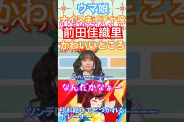 ツンデレかわいいところ！ウマ娘ナイスネイチャ役前田佳織里#ウマ娘#ナイスネイチャ#前田佳織里