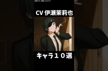 姫野の声優が演じたキャラ10選！ #shorts #アニメ #チェンソーマン #伊瀬茉莉也