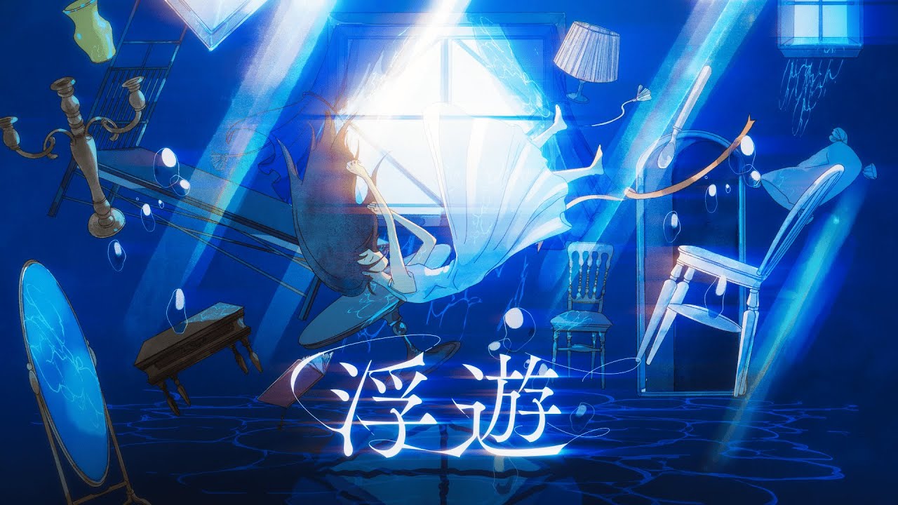 楠木ともり「浮遊」Lyric Video 楠木ともり「浮遊」Lyric Video