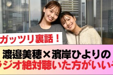 【元日向坂46】ガッツリ裏話！渡邉美穂×濱岸ひよりのラジオ絶対聴いた方がいいぞ #日向坂46 #日向坂 #日向坂で会いましょう #乃木坂46 #櫻坂46