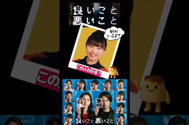 繋ぐバトン！土曜ドラマ「良いこと悪いこと」第7話放送直前！ #shorts