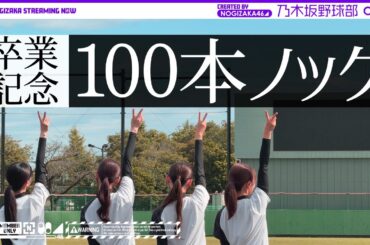 【久保卒業記念】乃木坂野球部で捕れるまで100本ノック受けてきた！